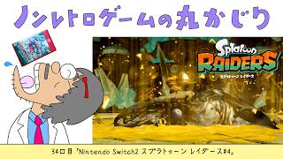 【34口目】スプラトゥーン レイダース#4（Nintendo Switch2）～Dr.ねこじゃらしのノンレトロゲームの丸かじり～ 2026年7月28日火曜日