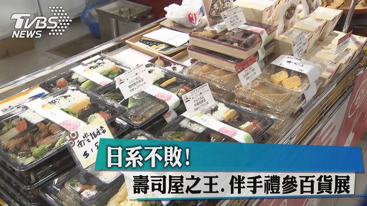 日系不敗! 壽司屋之王、伴手禮參百貨展