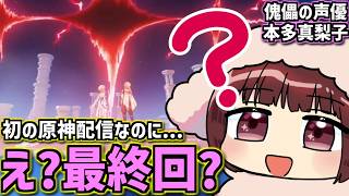 【原神】はじめての原神！サンドローネ役の本多、いきなり最終回！？【声優 本多真梨子】