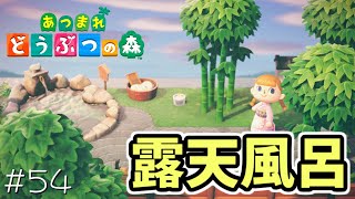 海が眺められる露天風呂。#54【あつまれどうぶつの森 女性実況】