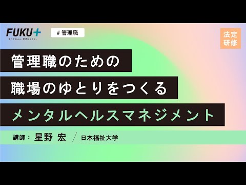管理職のための職場のゆとりをつくるメンタルヘルスマネジメント【紹介動画】