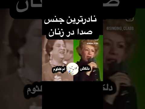 جنس صدای بانو دلکش و ام کلثوم در دسته کنترآلتو قرار دارد که نادرترین جنس صدا در میان زنان است