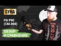 Страйкбольный автомат (Cyma) CM060 FN P90