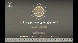 5- كتاب الفتن من التعليق على صحيح مسلم image