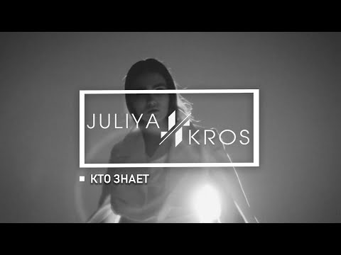 КТО ЗНАЕТ | Выпуск №8, Юлия Перекрестова | основатель бренда Juliya Kros