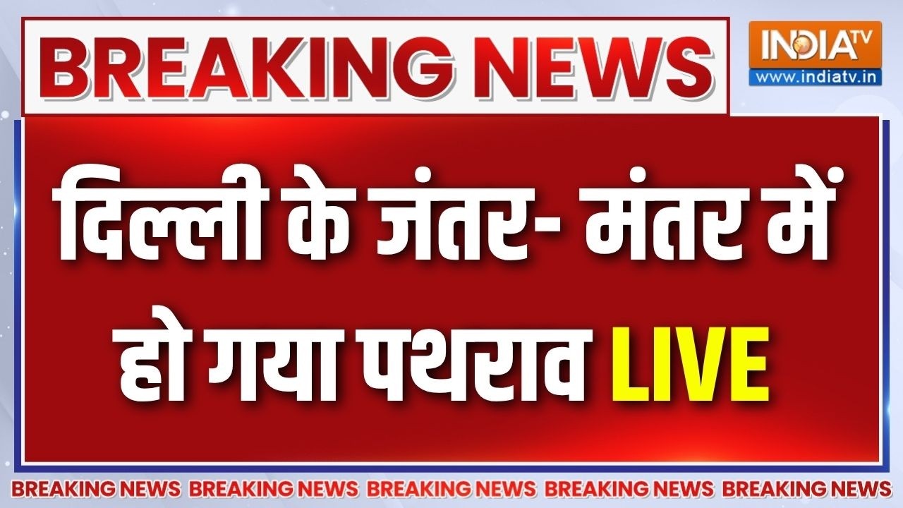 Jantar Mantar Breaking News LIVE: जंतर- मंतर में भयंकर बवाल और पथराव! Delhi Police | C