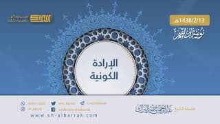 صورة الإرادة الكونية - لفضيلة الشيخ عبدالرحمن بن ناصر البراك 1438/2/13 هـ (10)