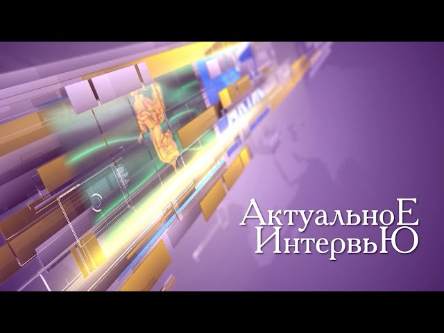 Анонс программы "Актуальное интервью"