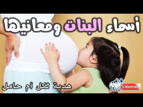 اسماء بنات من القران الكريم ومعانيها | للحوامل فقط | حلوة وجديدة روعة | baby girl names 2018