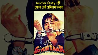 Download lagu Geraftaar में Entry नहीं... तूफान लाये अमिताभ बच्चन! mp3 Download lagu Geraftaar में Entry नहीं... तूफान लाये अमिताभ बच्चन! mp3