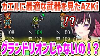 【クロノトリガー】苦労して取った思い出の武器よりも最適な武器を見つけてしまったAZKiの反応【ホロライブ/切り抜き/AZKi】