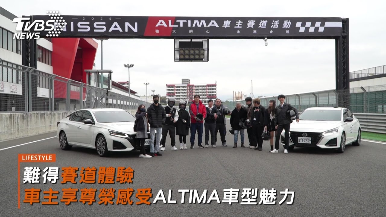 NISSAN ALTIMA賽道體驗寵愛車主 感受駕馭樂趣