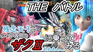 【東方MMD実況】残念天子のTHEバトル【シャア専用のザクⅡに乗ってみる】#2