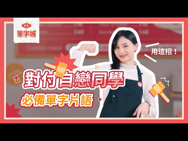 用高中單字對付自戀同學