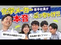 【ガチトーク】化学メーカー若手社員が本音をぶちまける回【日本パーカライジング】