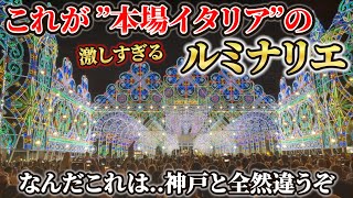 神戸ルミナリエの"本家本元" イタリア・スコッラーノで開催される"本場のルミナリエ"が予想を上回る激しさでした /ヨーロッパ周遊10