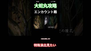 大蛇丸の特殊演出見たい！＃モンスト＃ＮＡＲＵＴＯ疾風伝