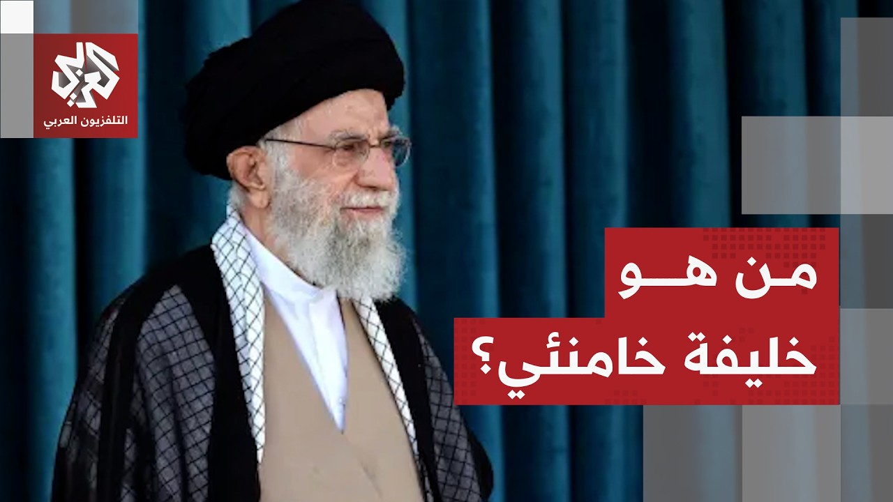 هل يكون آية الله الأعرافي خليفة خامنئي في إيران بعد اغتياله؟