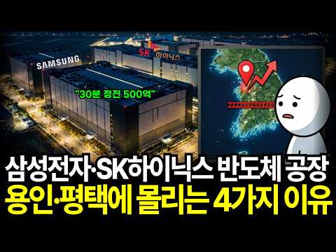 삼성전자 SK하이닉스 반도체 공장이 평택 용인에 몰리는 진짜 이유 4가지