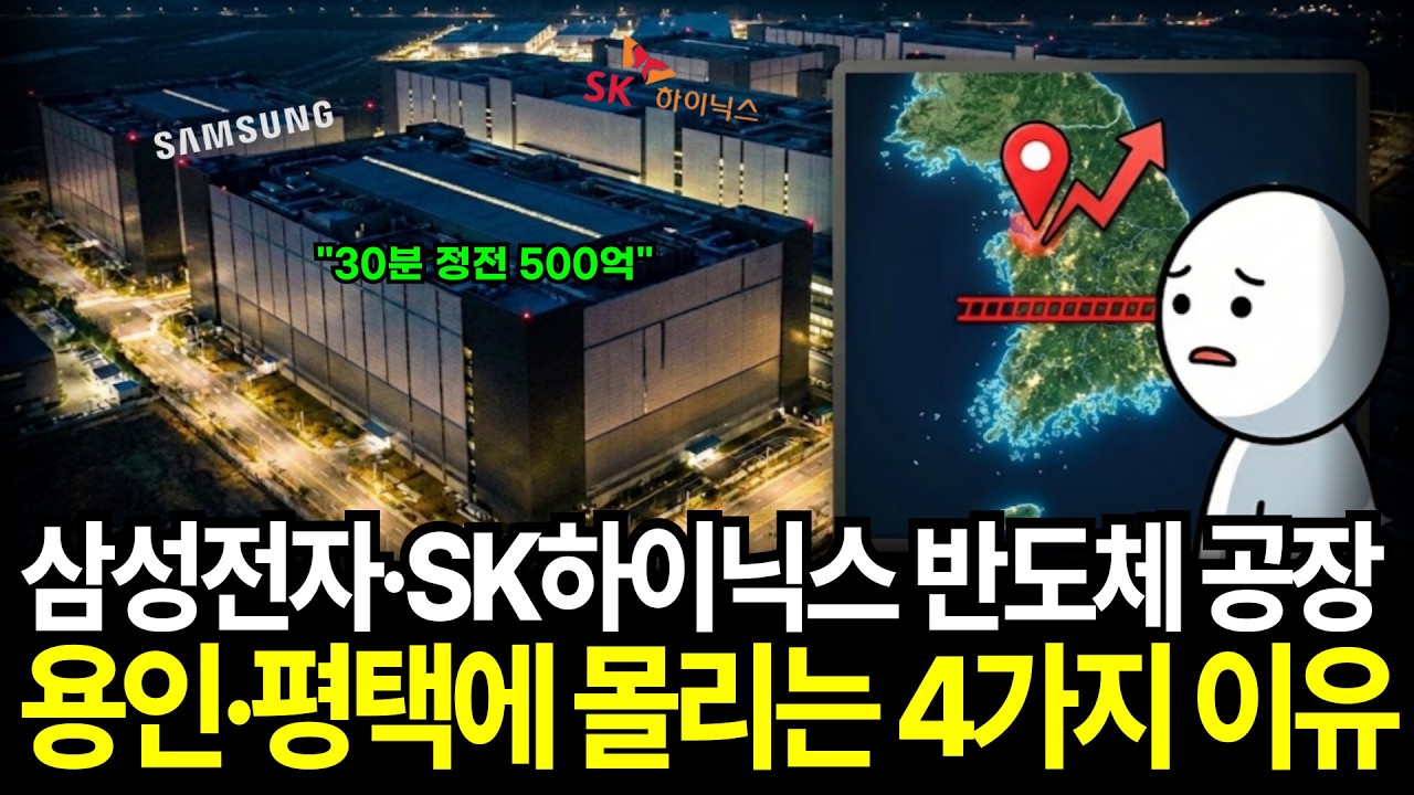 삼성전자 SK하이닉스 반도체 공장이 평택 용인에 몰리는 진짜 이유 4가지