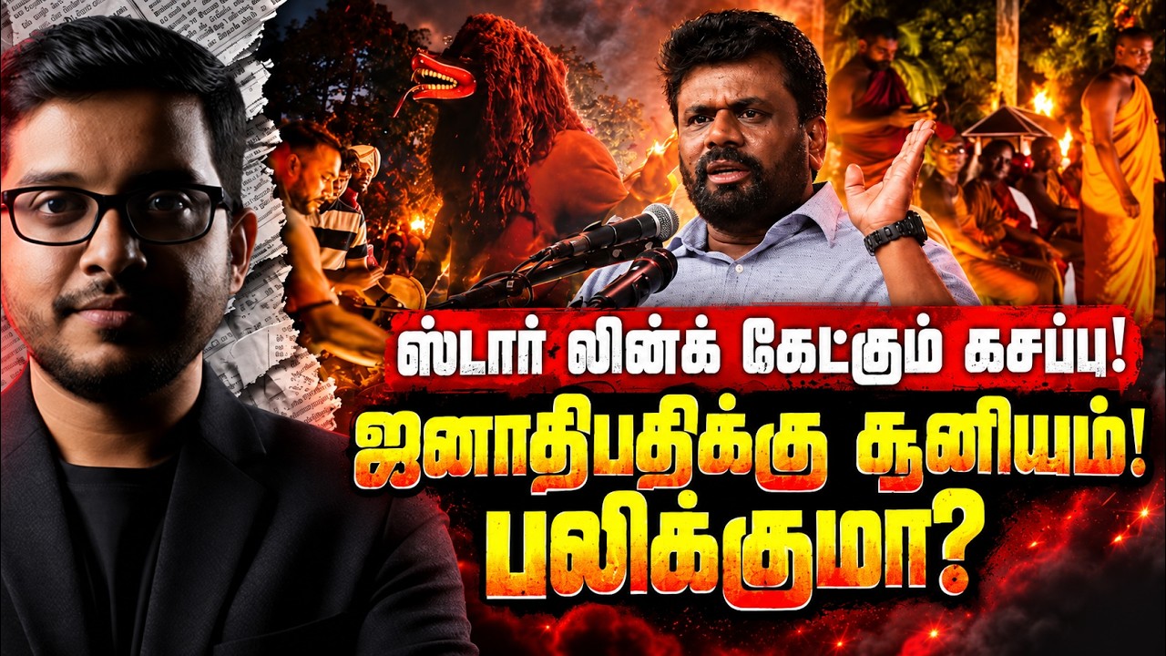 ஜனாதிபதிக்கு சூனியம்! ஈஸ்டர் வழக்கின் முக்கிய கட்ட?