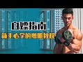 【增肌必看】12年经验总结,小白必学的增肌教程(内含八大肌群动作详解)