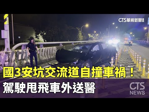 國3安坑交流道自撞車禍！　駕駛甩飛車外送醫