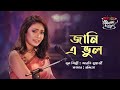 Jani E Bhul জানি এ ভুল SEYLON Music Lounge