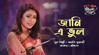 Download lagu Jani E Bhul || জানি এ ভুল || SEYLON Music Lounge mp3