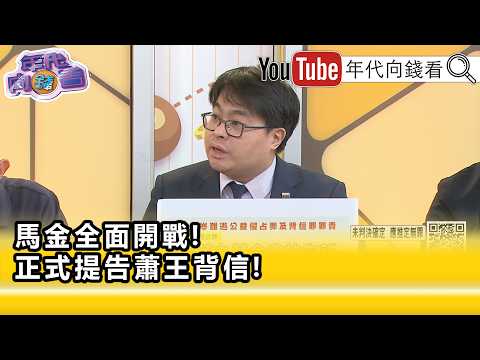 精彩片段》黃帝穎：可能燒到#國民黨 中央…【年代向錢看】2026.05.29