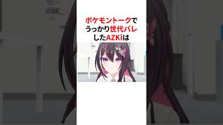 ポケモントークでうっかり世代バレしたAZKi　#VTuber#ホロライブ#雑学#豆知識