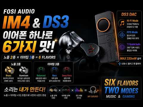이어폰 하나로 6가지 소리를? FOSI IM4 & DS3