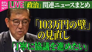 【ライブ】『政治に関するニュース』新たな経済対策…与党側「103万円の壁」見直しなど盛り込む姿勢　自公国・政調会長会談　政治ニュースライブ（日テレNEWS LIVE）