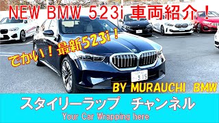 出たーNEW BMW ５シリーズ  BMW 523i !  めっちゃでかい！大人のクルージングモデル