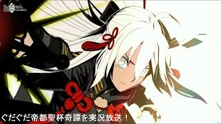 【FGO】ぐだぐだ帝都聖杯奇譚を初見実況！#5