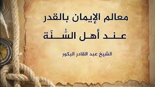 صورة معالم الإيمان بالقدر عند أهل السُّنّة _ الشيخ عبد القادر البكور