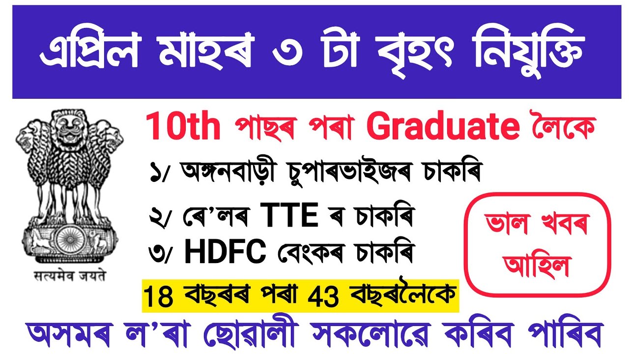 এপ্ৰিল মাহৰ ৩টা বৃহৎ নিযুক্তি | new job vacancy 2026 april | assam job vacancy 2026 | job in assam  