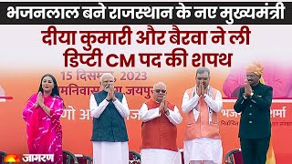 Rajasthan CM Oath Ceremony Live: भजन लाल शर्मा का शपथ ग्रहण समारोह