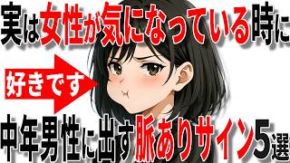 【脈ありサイン】実は女性が気になっている40代50代男性に出すサイン5選!!【恋愛 雑学】