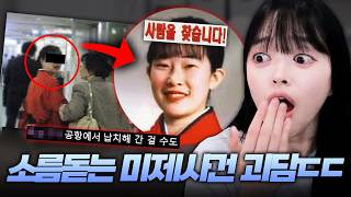 Download lagu 기괴하고 소름돋는 미해결 실종사건의 괴담 모음ㄷㄷ mp3