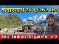 Kedarnath June 24 Evening LIVE Clear Weather After Rainfall Kedarnath Yatra 2026
