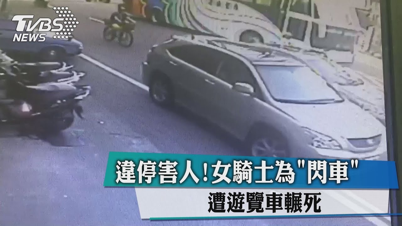 違停害人! 女騎士為「閃車」遭遊覽車輾死