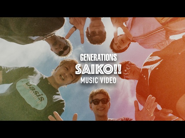 GENERATIONS、4年ぶりのCDシングル「VIBE」本日リリース。沖縄で回りまくる?!収録曲「SAIKO!!」のMusic Videoも公開! 3 YouTubeサムネイル