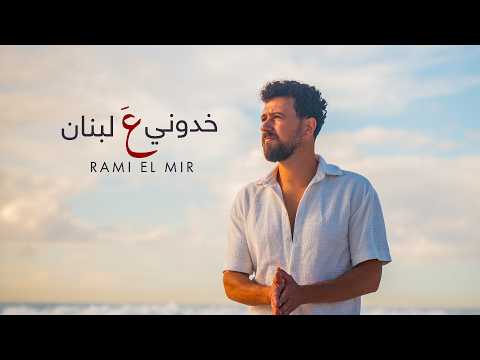 خدوني ع لبنان