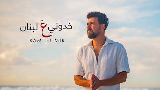 كلمات اغنية خدوني ع لبنان رامي المير