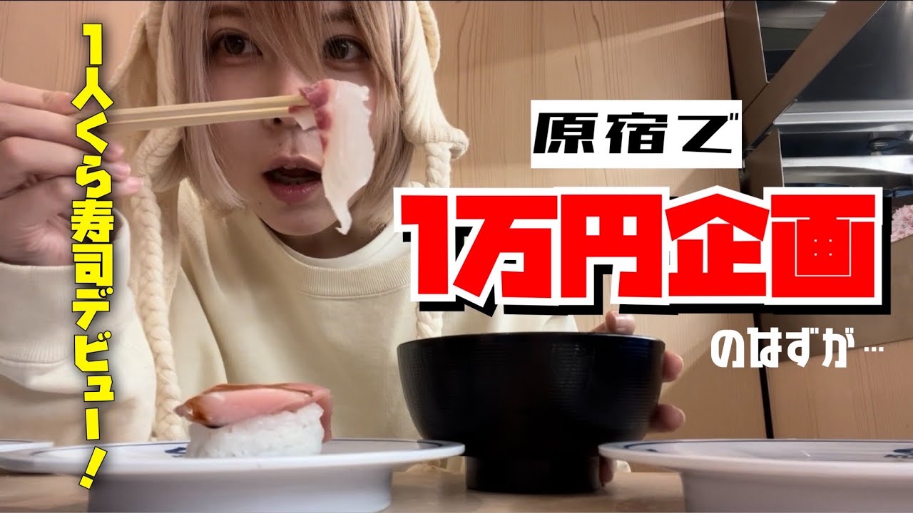 【1万円企画】原宿で1万円使うはずだった件😇🙏𓂃💸