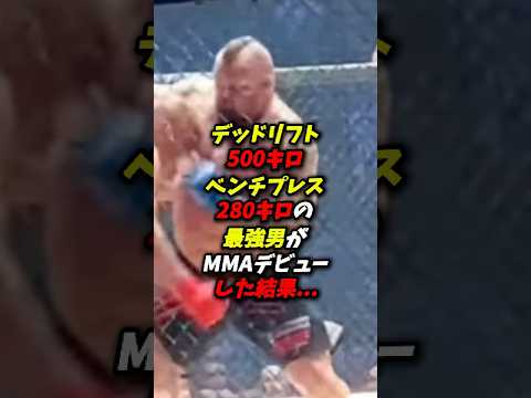 人類最強の男がMMAデビューした結果… #rizin #ブレイキングダウン #格闘技