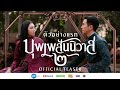 ตัวอย่างแรก ภาพยนตร์บุพเพสันนิวาส ๒ | Official Teaser