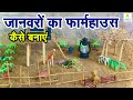 Mini Animals Farm House Miniature Farm By Unhack