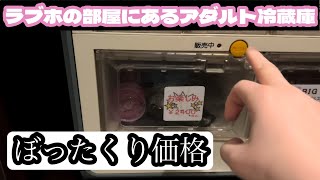 ラブホに売ってた「お楽しみ袋」買ってみたら中味がヤバ過ぎた